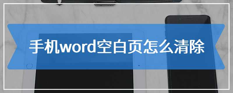 手机word空白页怎么清除