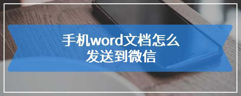 手机word文档怎么发送到微信