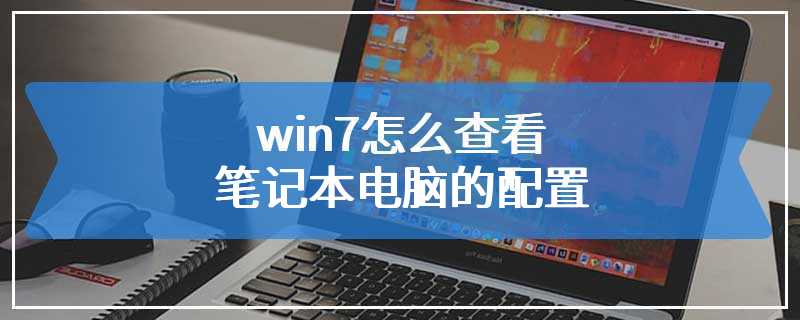 win7怎么查看笔记本电脑的配置