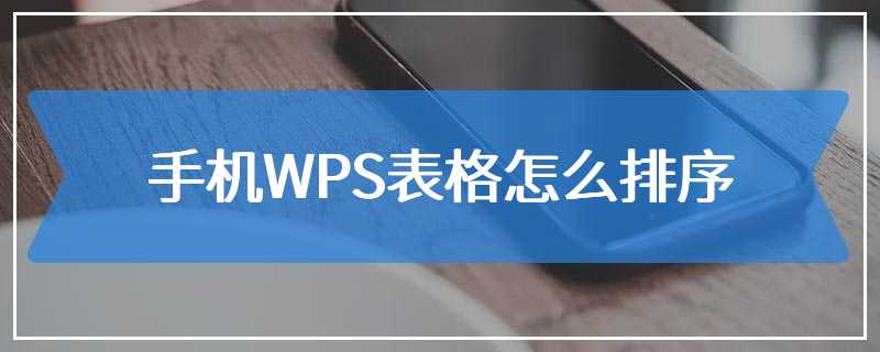 手机WPS表格怎么排序