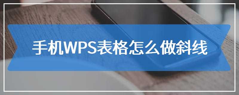 手机WPS表格怎么做斜线