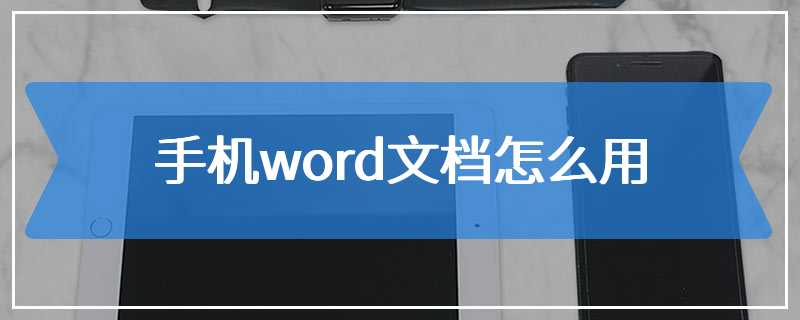 手机word文档怎么用