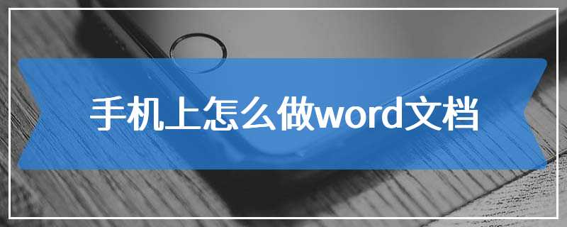 手机上怎么做word文档