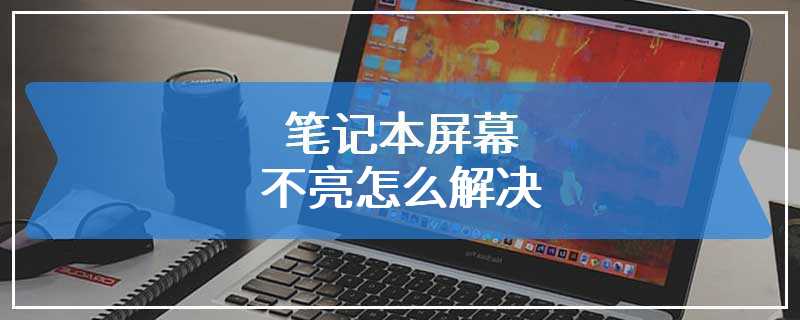 笔记本屏幕不亮怎么解决