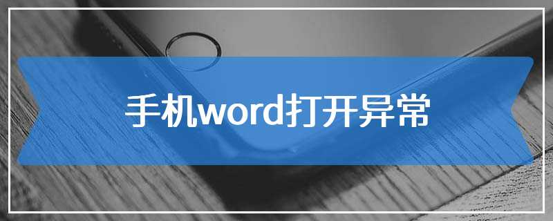 手机word打开异常