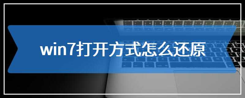 win7打开方式怎么还原