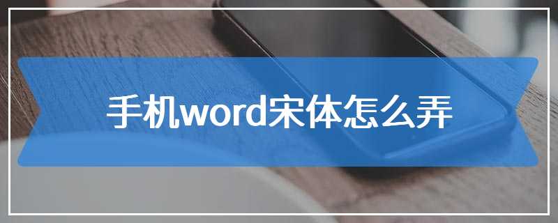 手机word宋体怎么弄