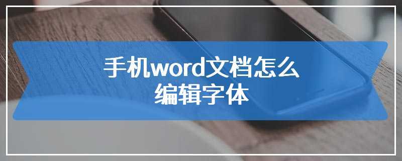 手机word文档怎么编辑字体