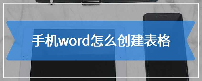 手机word怎么创建表格