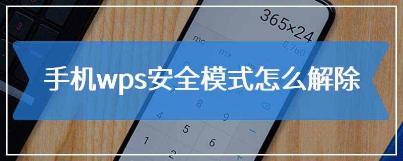 手机wps安全模式怎么解除