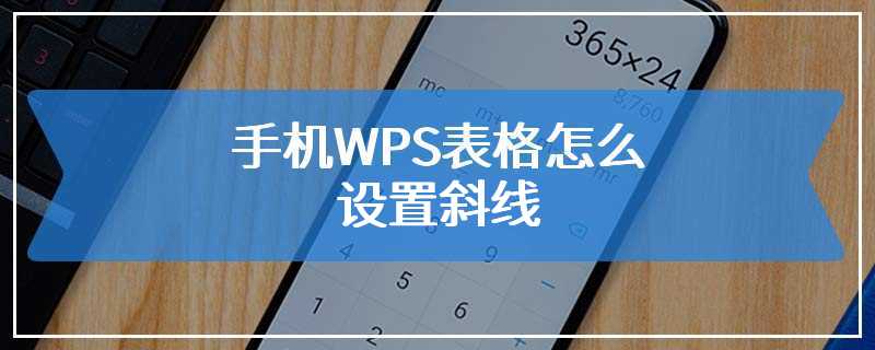 手机WPS表格怎么设置斜线