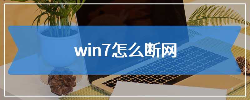 win7怎么断网