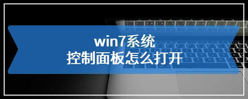 win7系统控制面板怎么打开