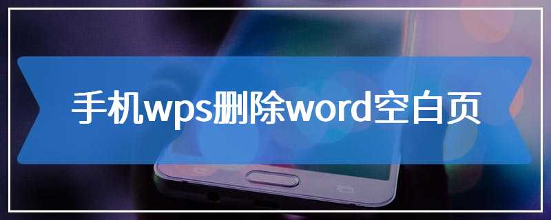 手机wps删除word空白页