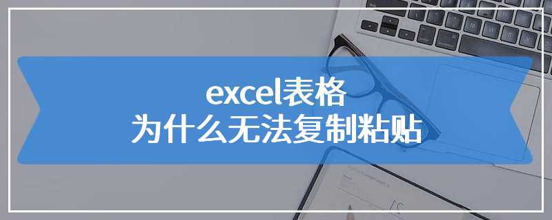 excel表格为什么无法复制粘贴