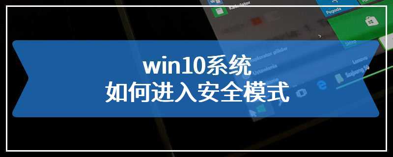 win10系统如何进入安全模式