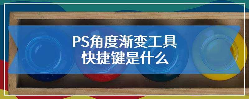 PS角度渐变工具快捷键是什么