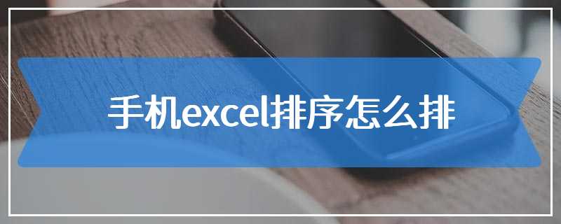 手机excel排序怎么排