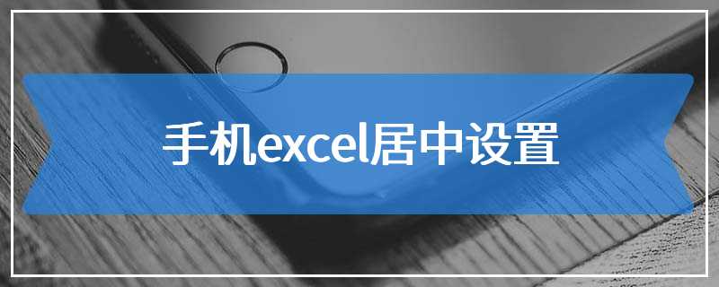 手机excel居中设置