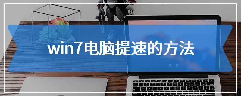 win7电脑提速的方法