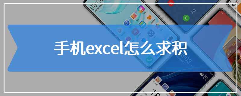 手机excel怎么求积