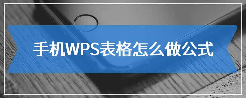 手机WPS表格怎么做公式