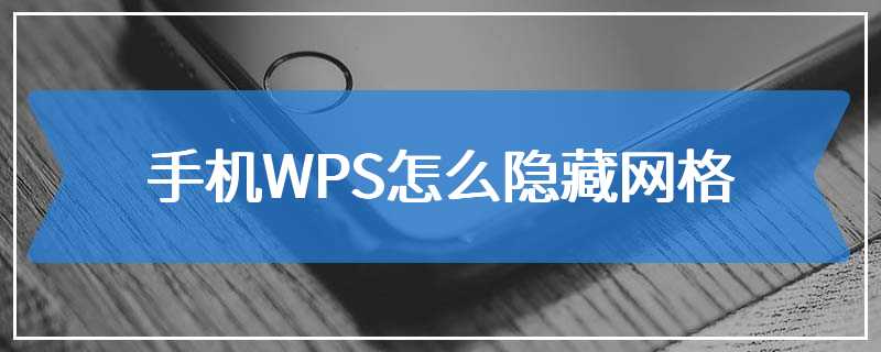 手机WPS怎么隐藏网格