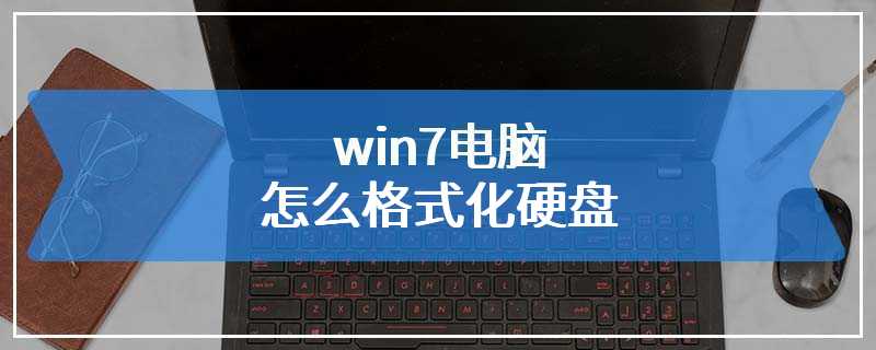 win7电脑怎么格式化硬盘