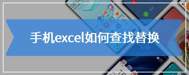 手机excel如何查找替换