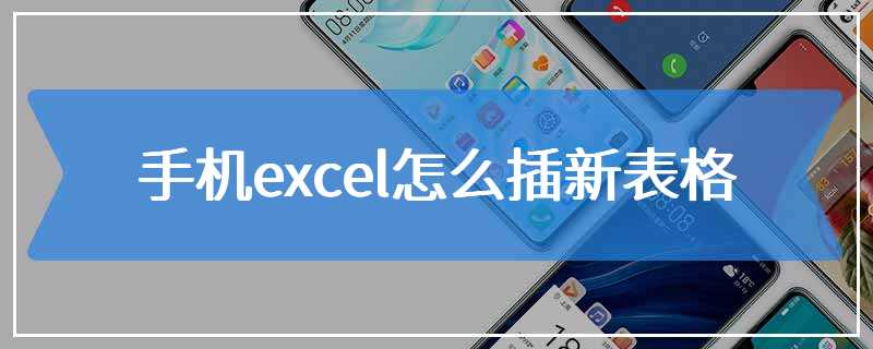 手机excel怎么插新表格