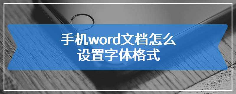 手机word文档怎么设置字体格式