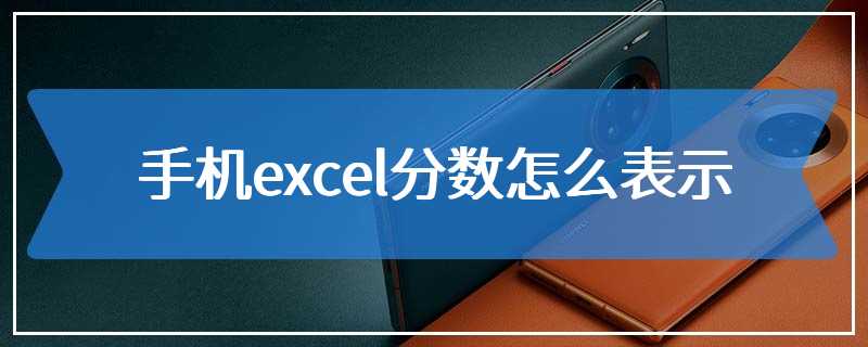 手机excel分数怎么表示