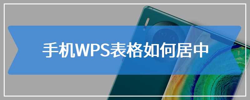 手机WPS表格如何居中