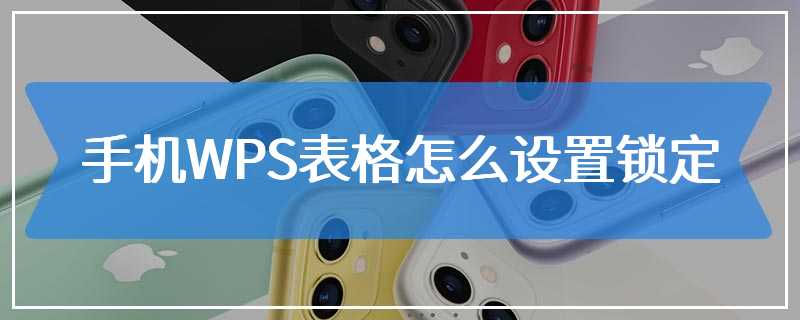 手机WPS表格怎么设置锁定