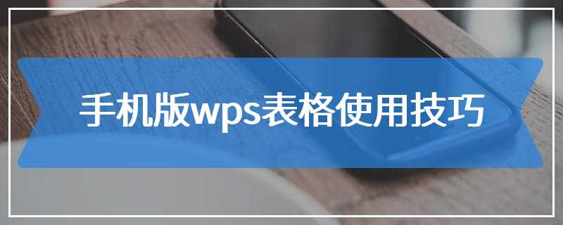 手机版wps表格使用技巧