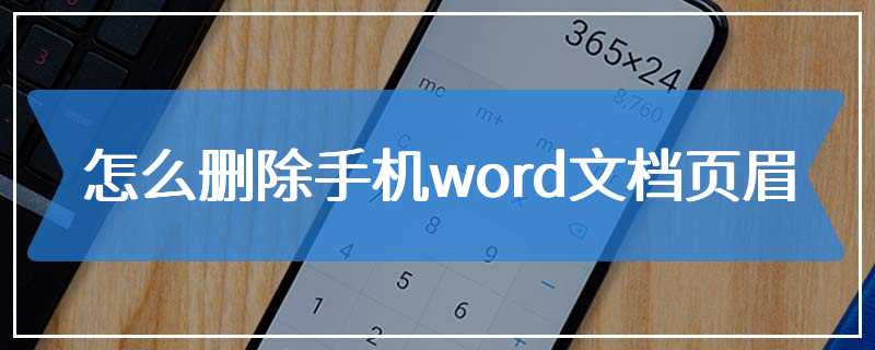 怎么删除手机word文档页眉