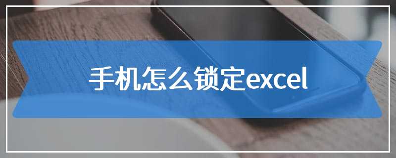 手机怎么锁定excel