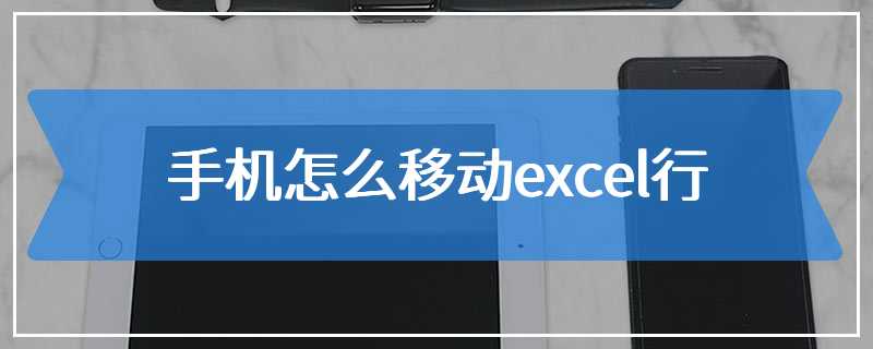 手机怎么移动excel行