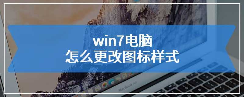 win7电脑怎么更改图标样式