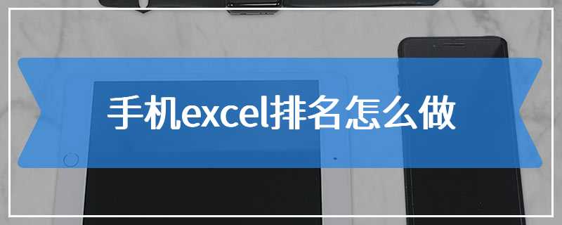 手机excel排名怎么做