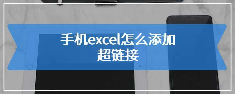 手机excel怎么添加超链接