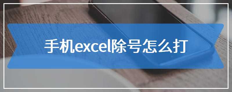 手机excel除号怎么打