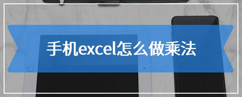 手机excel怎么做乘法