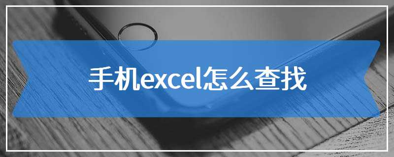 手机excel怎么查找