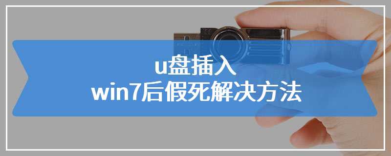 u盘插入win7后假死解决方法