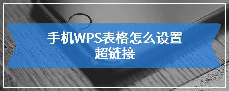 手机WPS表格怎么设置超链接