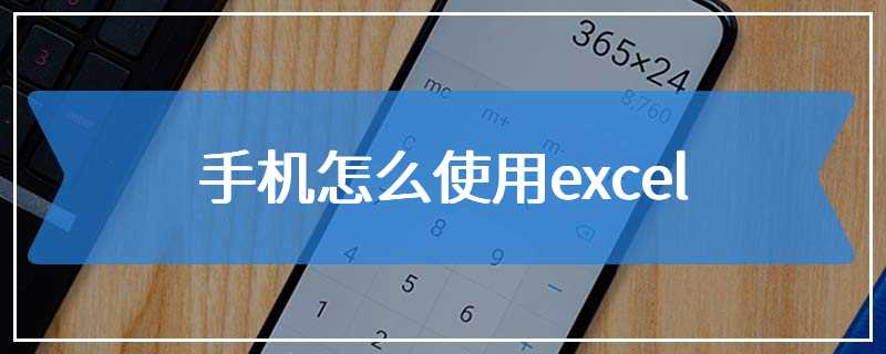 手机怎么使用excel