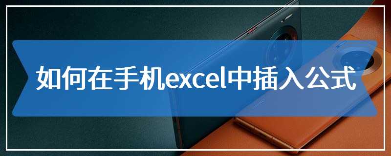 如何在手机excel中插入公式