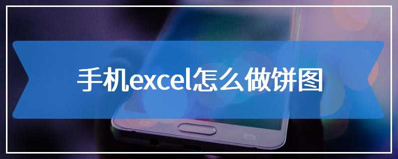 手机excel怎么做饼图