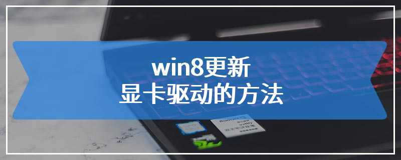 win8更新显卡驱动的方法